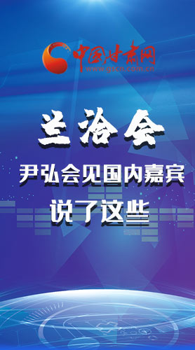 長(zhǎng)圖|蘭洽會(huì) 尹弘會(huì)見國內(nèi)嘉賓說了這些