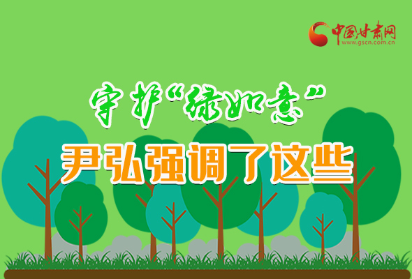 圖解|守護(hù)“綠如意” 尹弘強(qiáng)調(diào)了這些！