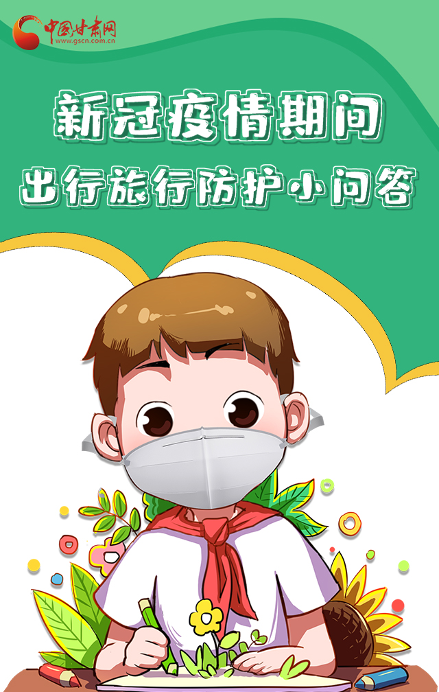 H5|新冠疫情期間，出行旅行防護小問答