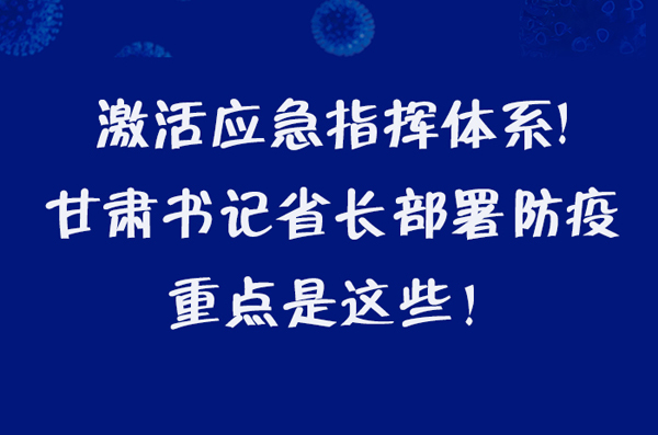 圖解|激活應(yīng)急指揮體系！甘肅書記省長這樣部署防疫