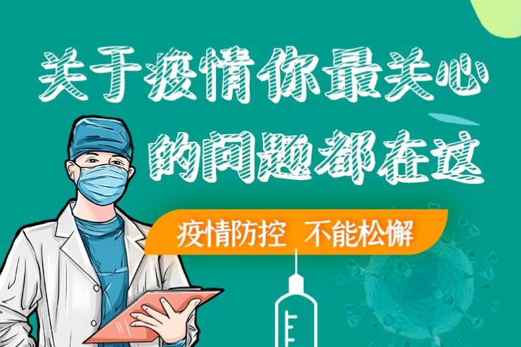 圖解丨劃重點！本輪疫情最新熱點解讀