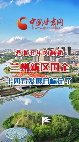 長圖|營收五年內(nèi)翻番！蘭州新區(qū)國企