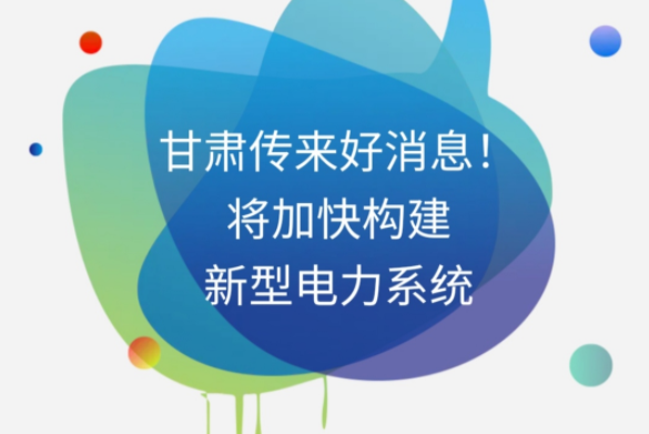 H5|甘肅傳來好消息！將加快構(gòu)建新型電力系統(tǒng)