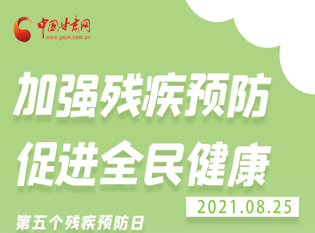 海報(bào)|殘疾預(yù)防 做到這些為自己的健康護(hù)航！