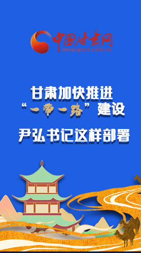 圖解|甘肅加快推進(jìn)“一帶一路”建設(shè) 尹弘書記這樣部署！