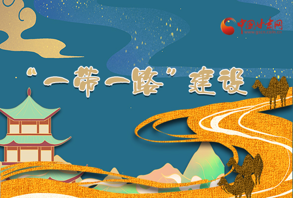 圖解|甘肅加快推進(jìn)“一帶一路”建設(shè) 尹弘書記這樣部署！
