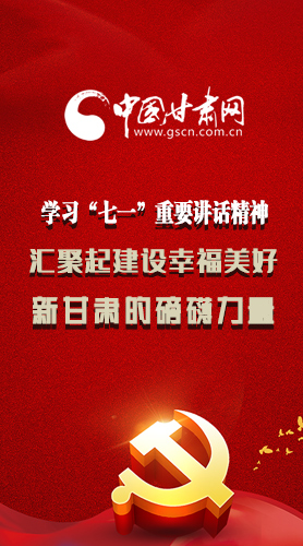 圖解|學(xué)習(xí)“七一”重要講話精神，匯聚起建設(shè)幸福美好新甘肅的磅礴力量