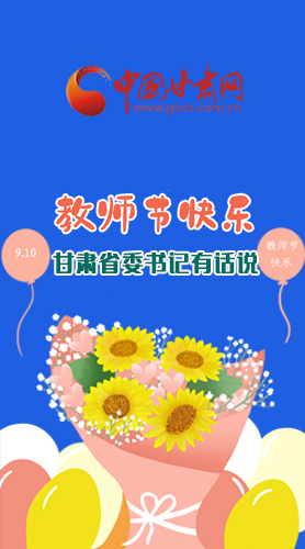 圖解|教師節(jié)快樂！甘肅省委書記有話說……