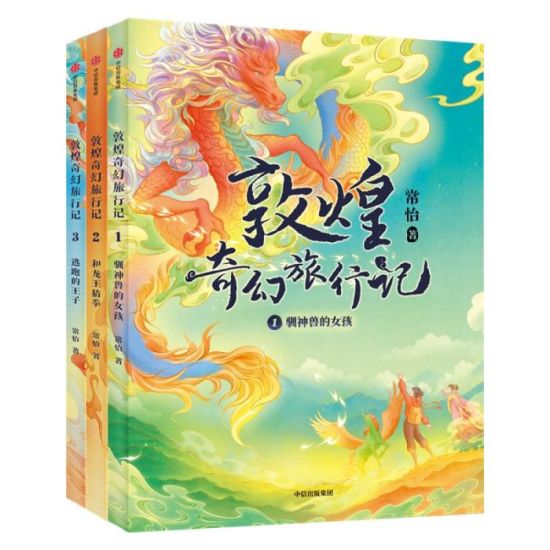 《敦煌奇幻旅行記》書封。出版方供圖