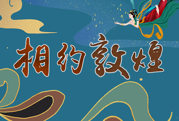 長圖|2021“一會一節(jié)”開幕，讓我們了解敦煌