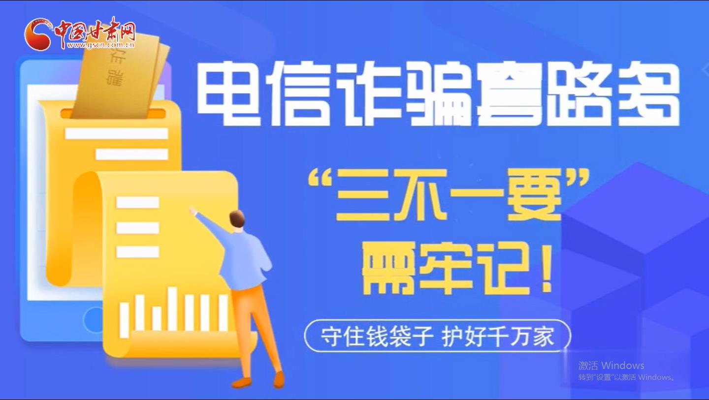 微動畫|電信詐騙套路多 “三不一要”需牢記！