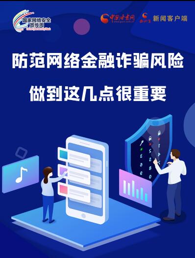 圖解|防范網(wǎng)絡(luò)金融詐騙風(fēng)險(xiǎn) 做到這幾點(diǎn)很重要！