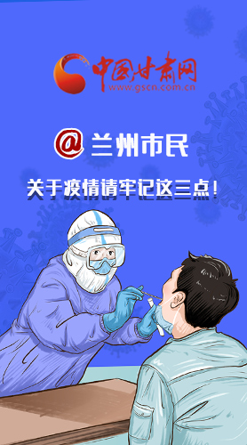圖解|@蘭州市民 關(guān)于疫情請(qǐng)牢記這三點(diǎn)！