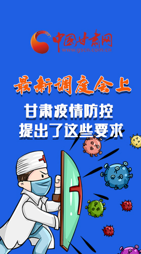 【甘快看·長(zhǎng)圖】最新調(diào)度會(huì)上，甘肅疫情防控提出了這些要求