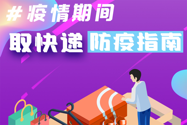 【甘快看·圖解】重要提醒！疫情期間怎樣安全取快遞