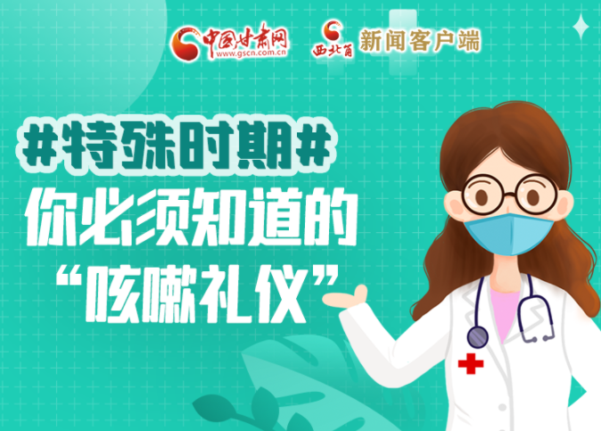 【甘快看·圖解】特殊時期，你必須知道的“咳嗽禮儀”
