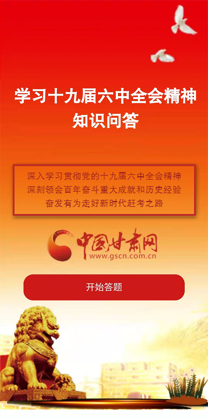 H5|學(xué)習(xí)十九屆六中全會精神知識答題開始啦！