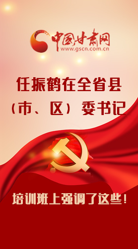 【甘快看·圖解】任振鶴在全省縣（市、區(qū)）委書記培訓(xùn)班上強(qiáng)調(diào)了這些！