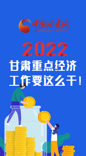 【甘快看·圖解】速覽！2022甘肅省重點(diǎn)經(jīng)濟(jì)工作要這么干！
