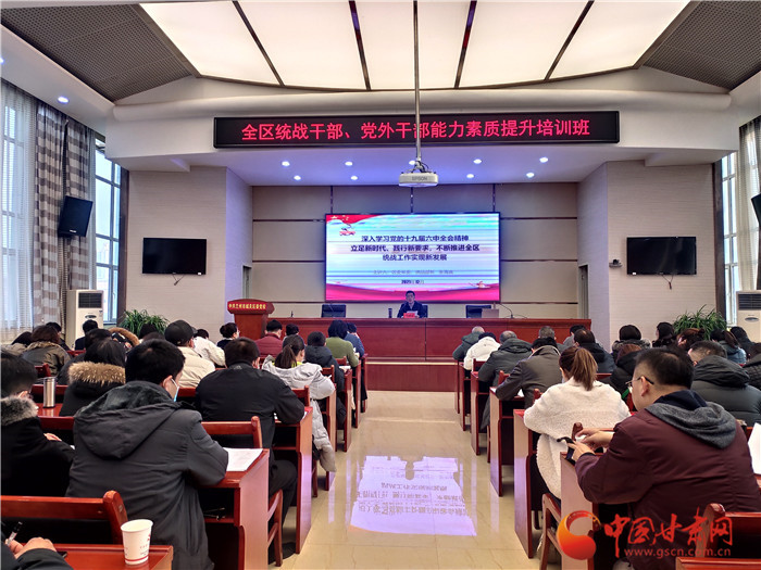 蘭州市城關(guān)區(qū)統(tǒng)戰(zhàn)干部、黨外干部培訓(xùn)班開(kāi)班