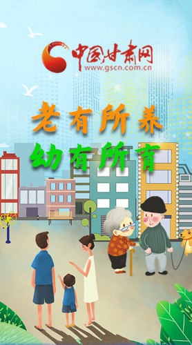 【甘快看·圖解】老有所養(yǎng) 幼有所育 十四五蘭州這樣做！