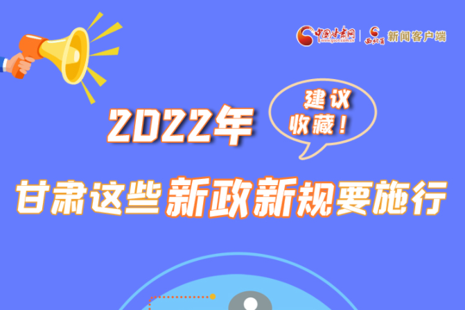 圖解|建議收藏！2022年，甘肅這些新政新規(guī)要施行