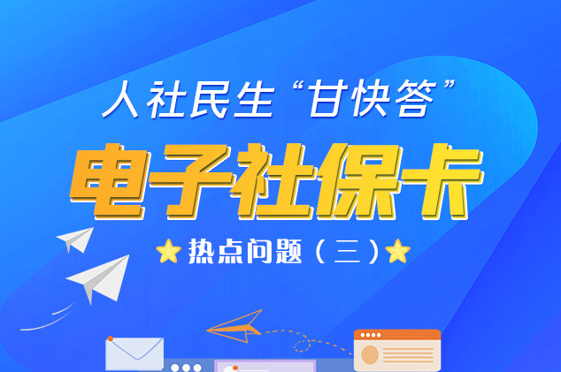 人社民生“甘快答” 電子社?？狳c問題（三）