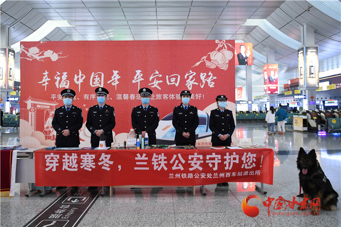 【2022年春運(yùn)】春運(yùn)啟航幸?；丶?蘭州鐵路警方為你保駕護(hù)航