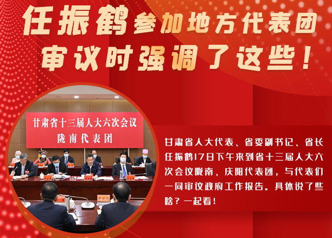 【2022甘肅兩會(huì)·圖解】任振鶴參加地方代表團(tuán)審議時(shí)強(qiáng)調(diào)了這些！