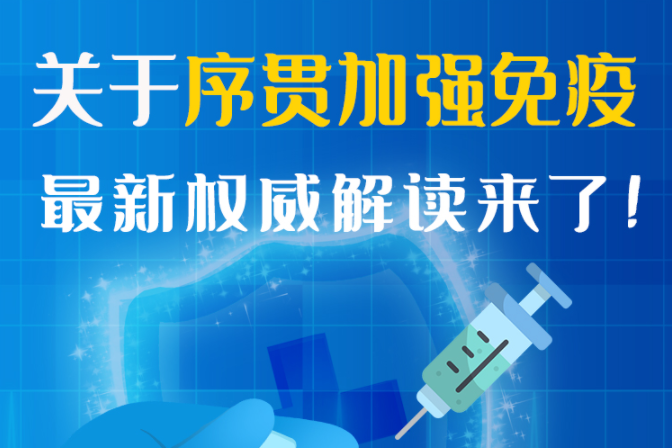 圖解丨“序貫”怎么打？與第3針有什么區(qū)別？專家這樣解答