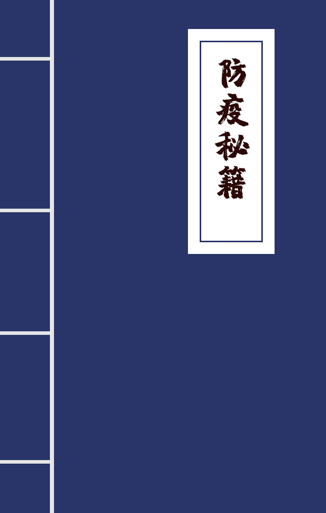 H5|兄臺留步，這里有一本防疫秘籍