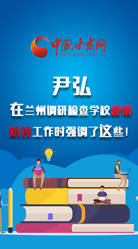 圖解|尹弘在蘭州調(diào)研檢查學(xué)校疫情防控工作時(shí)強(qiáng)調(diào)了這些！