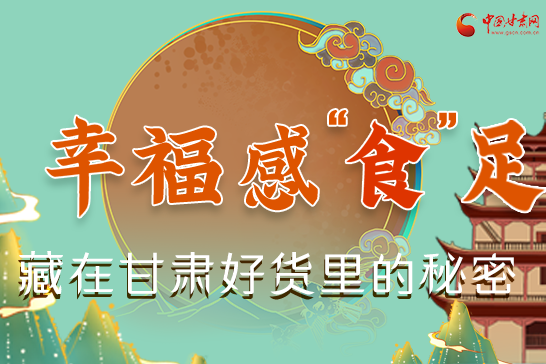 圖解|幸福“食”足,藏在甘肅好貨里的秘密