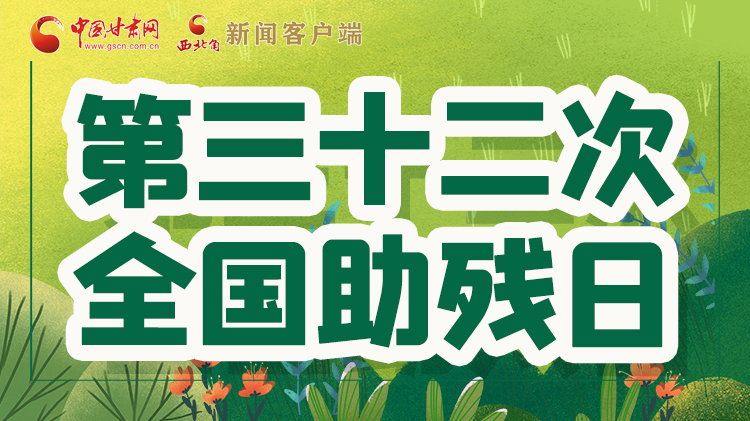 海報| 關愛殘疾人，不止是在這個日子里