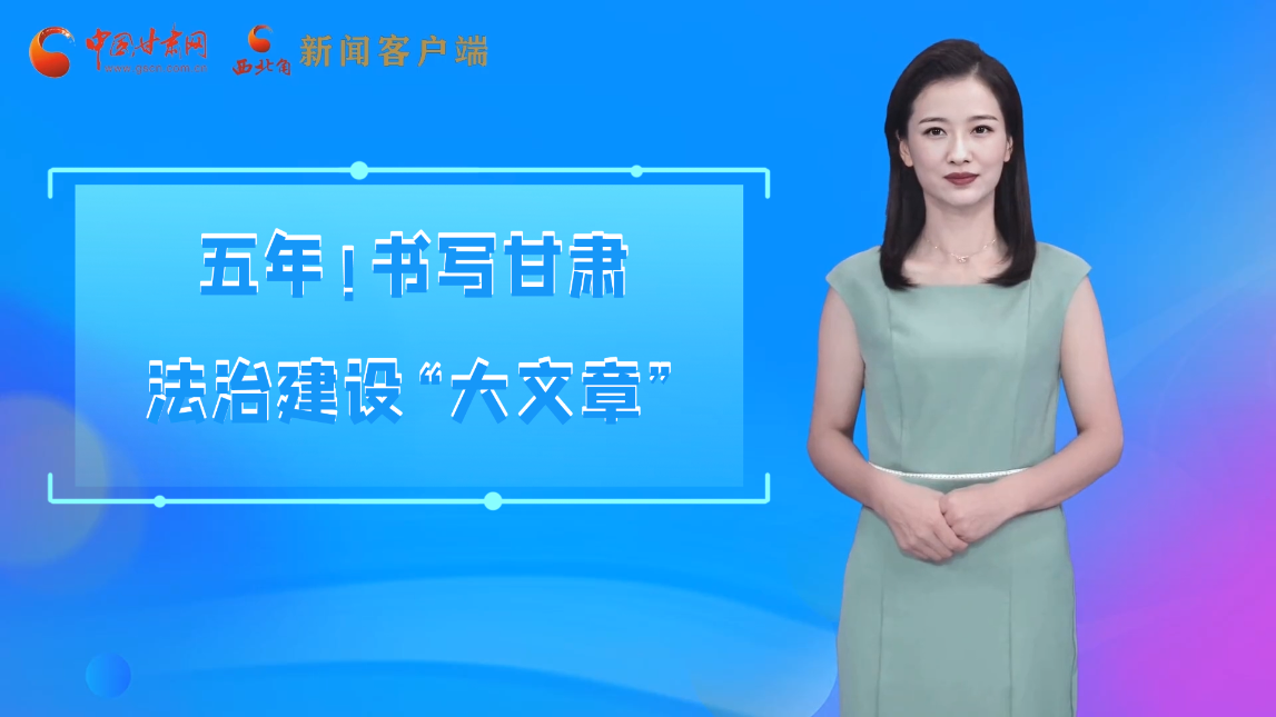 【喜迎黨代會 AI“小隴”有話說】五年！書寫甘肅法治建設(shè)“大文章”