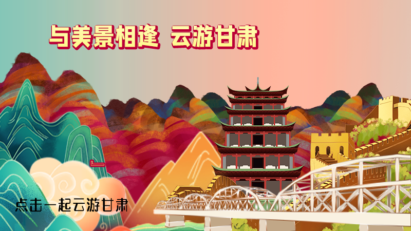 H5|與美景相逢，樂游美麗甘肅新農(nóng)村