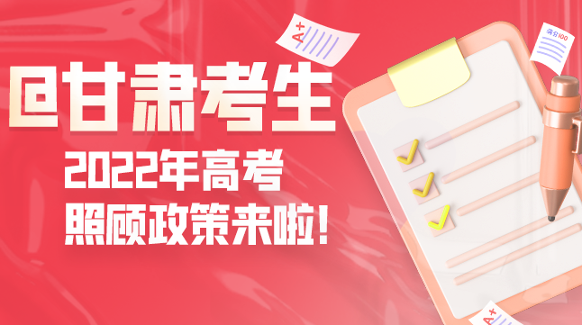 圖解丨@甘肅考生 2022年高考照顧政策來啦！