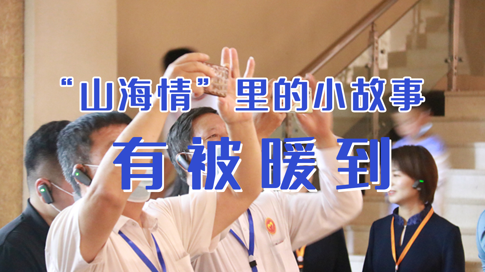 海報(bào)|“山海情”里的小故事，有被暖到