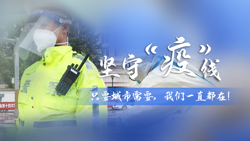 堅守“疫”線|只要城市需要，我們一直都在！