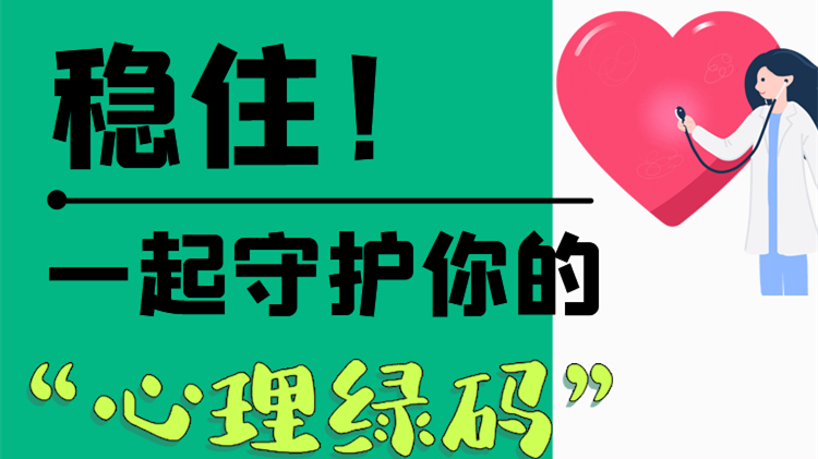 長圖|穩(wěn)?。∫黄鹗刈o(hù)你的“心理綠碼”