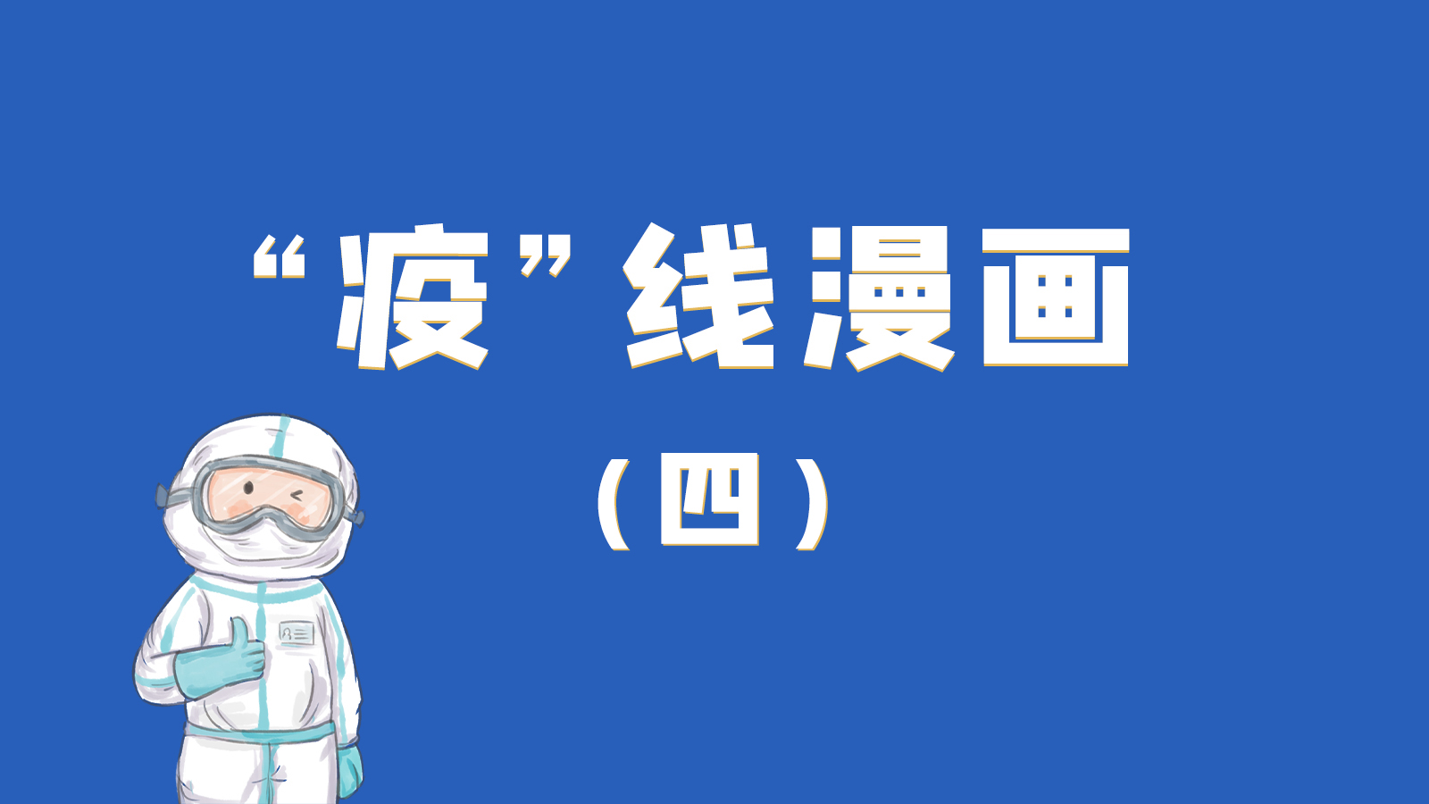 漫畫｜致敬！最美的大白，感謝你們一次次挺身而出