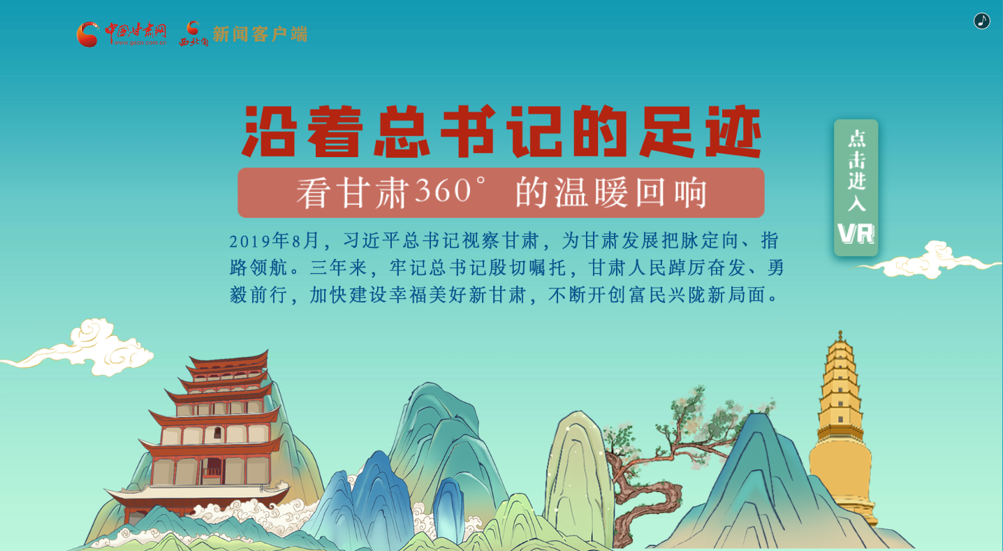 H5｜沿著總書(shū)記的足跡，看甘肅360°的溫暖回響
