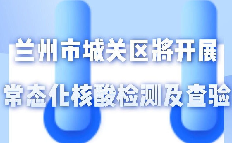 海報(bào)丨一圖了解！核酸檢測(cè)及查驗(yàn)工作常態(tài)化