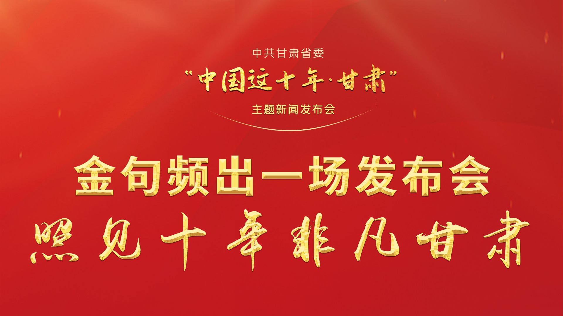 金句頻出 一場(chǎng)發(fā)布會(huì)，照見十年非凡甘肅