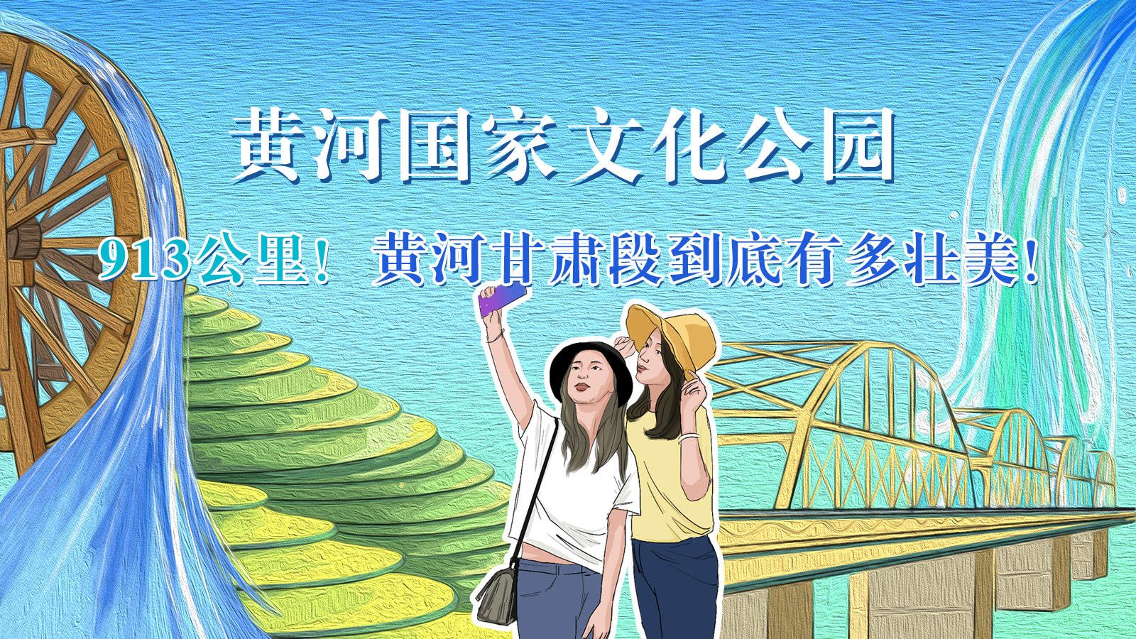 手繪|913公里！黃河甘肅段到底有多壯美！