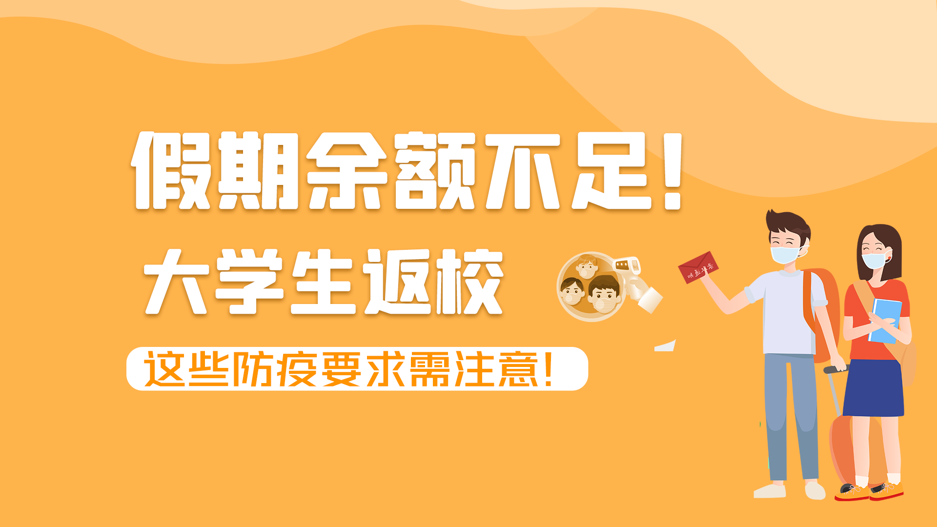 圖解|假期余額不足！大學(xué)生返校，這些防疫要求需注意！