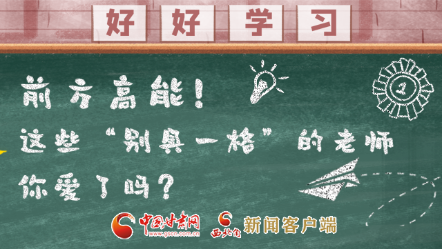 微海報|前方高能！這些“別具一格”的老師你愛了嗎？