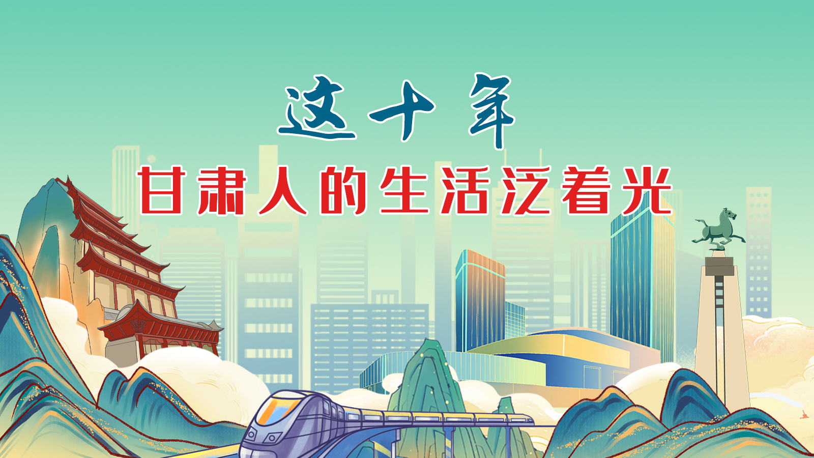 暖心手繪動(dòng)畫！這十年，甘肅人的生活泛著光