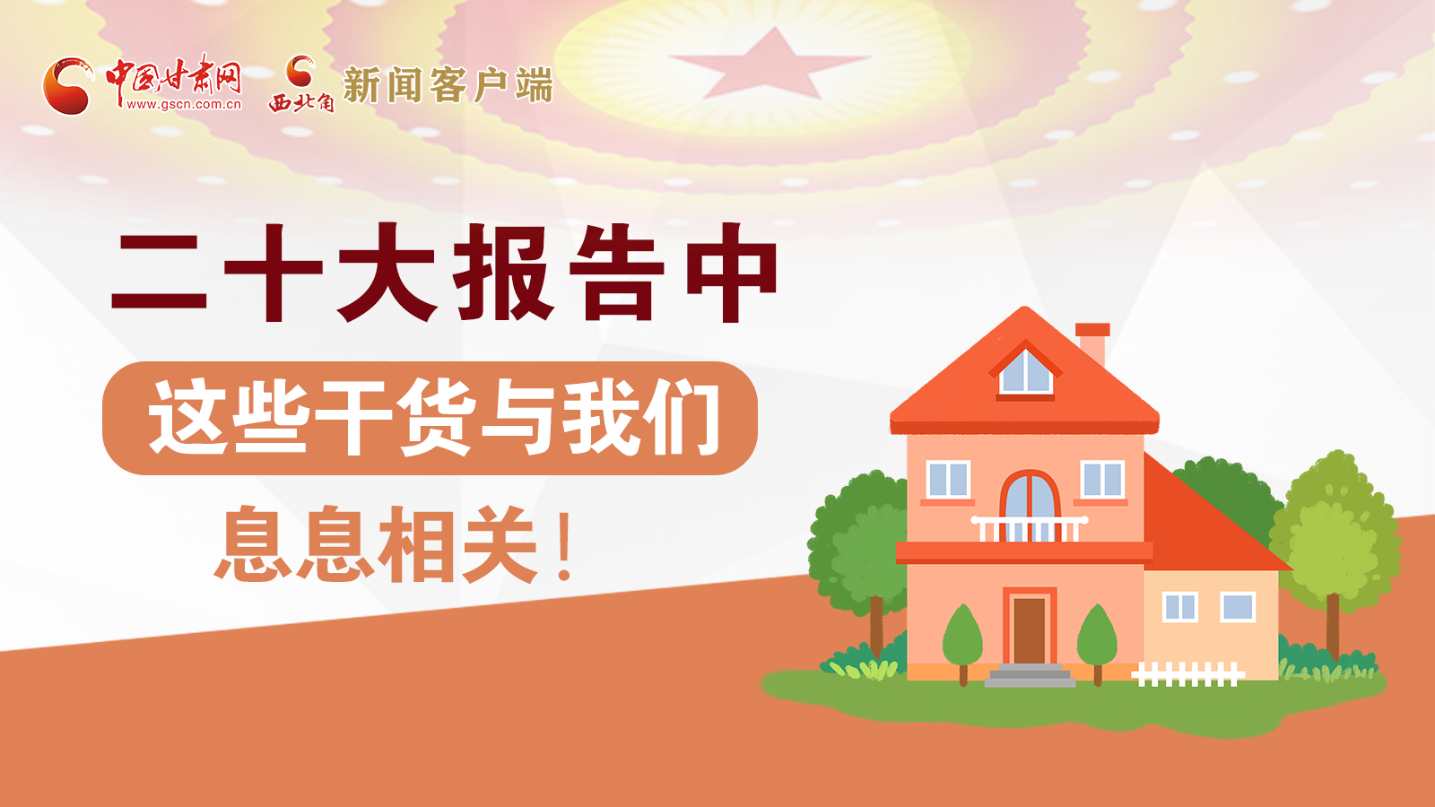 海報丨二十大報告中，這些干貨與我們息息相關(guān)！