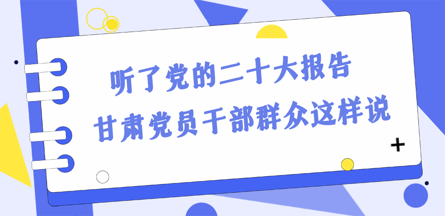長圖丨踔厲奮發(fā)新征程!黨的二十大報(bào)告在甘肅干部群眾中持續(xù)引發(fā)熱烈反響
